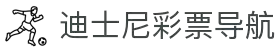 迪士尼彩票导航 - 快速进入官方娱乐入口